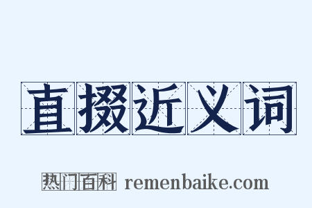 直掇近义词是什么意思的图片